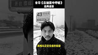 余华《在细雨中呼喊》经典语录 #shorts #fyp #名言