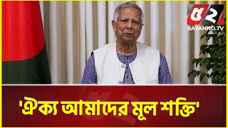 প্রভু ভিত্তিক সম্পর্কের সুযোগ থাকবে না: প্রধান উপদেষ্টা | Chief Adviser