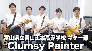 Clumsy Painter／富山県立富山工業高等学校（演奏曲：ただ君に晴れ／ヨルシカ）