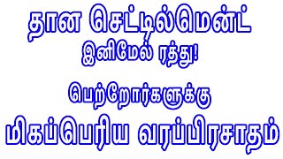 தான செட்டில்மென்ட் இனிமேல் ரத்து! பெற்றோர்களுக்கு மிகப்பெரிய வரப்பிரசாதம்!! Gift Deed Cancel