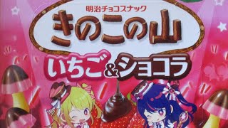 【japanese snacks】meiji【きのこの山】推しの子コラボパッケージ【開封】　+　過去発売品DATA