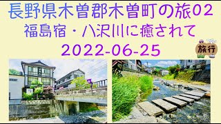 長野県木曽郡木曽町の旅02（福島宿・八沢川に癒されて）Kiso-machi, Nagano  ( Fukushima-shuku, Yasawa River ) 2022-06-25