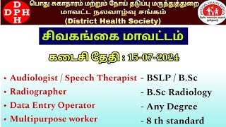 சிவகங்கை DHS ஆட்சேர்ப்பு 2024 -  DEO Posts - Sivaganga DHS Recruitment 2024 - Full details in tamil