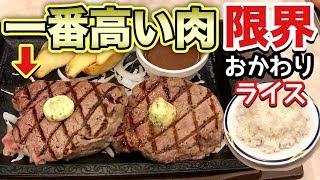 【大食い】一番高いステーキとハンバーグでライス何杯おかわり出来るか？【ステーキガスト】飯テロ 静岡県伊豆伊東