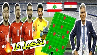 رسمياً تشكيل منتخب مصر أمام منتخب لبنان في بطولة كأس العرب في الجولة الأولى|مفاجات كيروش في تشكيل