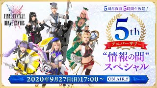 【FFBE】5周年直前 5時間生放送！『5thアニバーサリー 情報の間 スペシャル』