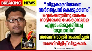 തലേന്ന് സംഭവിച്ചത് ഞെട്ടിക്കും.! 5 വർഷത്തിനുശേഷം നാട്ടിലേക്ക് പോരാൻ നിന്ന യുവാവിന് സംഭവിച്ചത്.