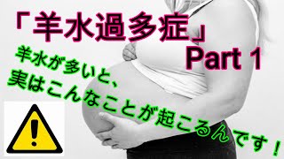 【羊水過多症Part１】【妊娠】羊水が多いとどんなことが起こるのか？母体への影響ってあるの？