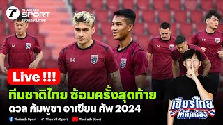 Live🔴 ทีมชาติไทย ซ้อมครั้งสุดท้าย ดวล กัมพูชา อาเซียน 2024 #อาเซียนคัพ #ทีมชาติไทย