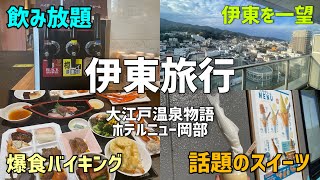 【伊東】ビールに卓球にバイキング！？大江戸温泉ホテルで極上の時間を過ごしてきました🍺