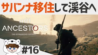 アンセスターズ:人類の旅 PS4 ゆっくり実況⑯「サバンナ攻略して新エリアへ！5つ目の貴石も」(壊れたアーチ/渓谷の入り口のオアシス/浅い隠れ場所のオアシス/砂漠の門)