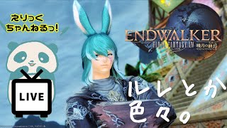 【FF14】 今日はどこにいく？？【※ネタバレ注意/patch6.11】