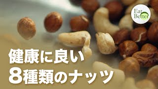 ナッツのすべて：健康に良い8種類のナッツ【EAT BETTER】|  TEASER