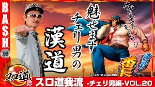 【サラ番】【ジャグラー】チェリ男 スロ道我流 -チェリ男編- vol.20《ZIPANG鶴見店》