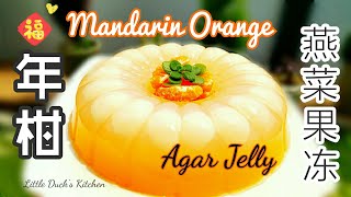 年柑龙眼燕菜果冻 ❤ How to make Mandarin Orange Jelly Cake