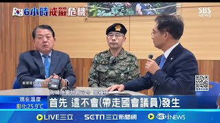 前防長下令抓議員! 特戰司令受訪稱\