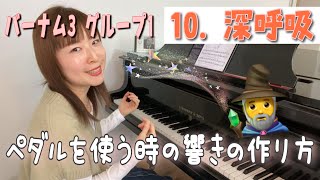 【和音でペダルを踏む時の響きの作り方】バーナム3グループ1・10.深呼吸／テクニックの練習で初級レベルを強化しよう😉❣️