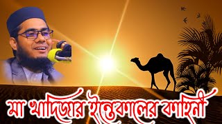 পৃথিবী সেরা প্রেম কাহিনী । mufti mawlana shahidur rahman mahmudabadi bangla waz download | BD WAZ