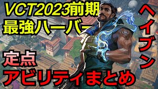 VCT2023前期ハーバーの定点アビリティまとめ【ハーバー】【ヘイブン】【valorant】