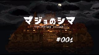 永遠に続く呪いの島[マジョノシマ]　#001