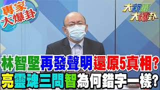 【大新聞大爆卦】林智堅再發聲明還原5真相? 郭正亮靈魂三問林智堅:為何錯字一樣!?  @大新聞大爆卦HotNewsTalk   專家大爆卦