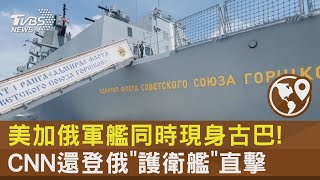 美加俄軍艦同時現身古巴! CNN還登俄「護衛艦」直擊｜TVBS新聞 @TVBSNEWS02