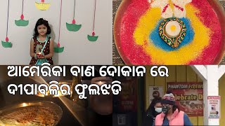 OdiaVlog ଆମେରିକାର ବାଣ ଦୋକାନରେ ଦୀପାବଳି ପାଇଁ ଵିକ୍ରି କଲେ ଫୁଲଝଡ଼ି | Diwali2020 |Odia Vlogger in America