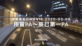 首都高を普通に走る 用賀PA〜辰巳第一PA 2020/03/09【RENVLOG】