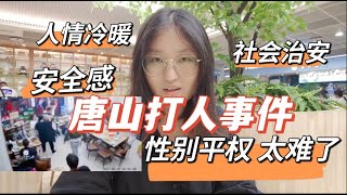 唐山打人事件讓安全感崩塌？因為台灣老公的一句話 讓我感到追求性別平權的困難與必要性 中國 民生 社會安全事件 中國社會冷漠的原因？台灣新住民 一只Beili