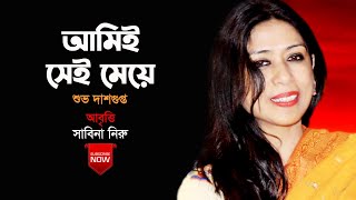 আমিই সেই মেয়ে | AMI SEI MEYE | Subho Dasgupta | আবৃত্তি: সাবিনা নিরু