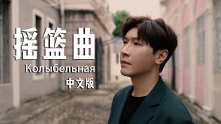 俄罗斯摇篮曲 | колыбельная 中文版翻唱