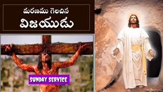 మరణమును జయించి మింగివేసిన దేవుడు//Telugu christian MSG By bro Rambabu garu