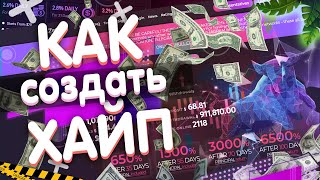 КАК ЛЕГКО СОЗДАТЬ СВОЙ ХАЙП ПРОЕКТ, ТИПА ZETBULL И ЗАРАБОТАТЬ?💲 СКОРО СКАМ ZETBULL?!