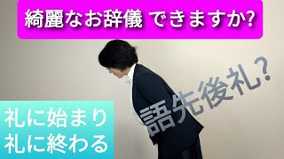 綺麗なお辞儀。お辞儀ひとつで人となりはわかります。お辞儀も立ち方もビジネスマナーの基本です。