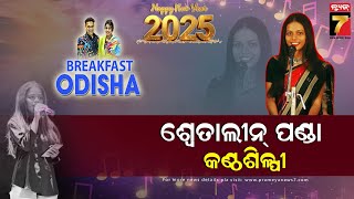 Happy New Year 2025 | BreakFast Odisha With Swetalin Panda | Singer | PrameyaNews7