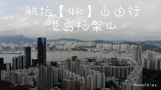 【港島東區柏架山】你未必睇過的地方(港島區)｜航拍[4K]精選自由行｜MemoChips