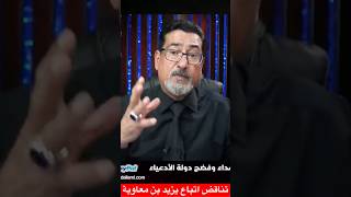 تناقض اتباع يزيد بن معاوية #السنة #الامام_الحسين #religion #الوهابية