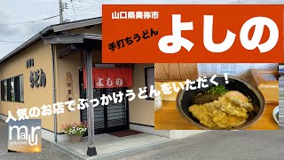 山口県美祢市【手打ちうどん　よしの】さん　美祢市界隈の人気店！ぶっかけうどんを喰らう！