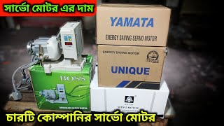 🔥সেলাই মেশিনের সার্ভো মোটর✅সার্ভো মোটর এর দাম কত✅servo motor price✅sewing machine servo motor price