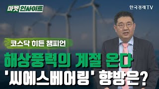 해상풍력의 계절 온다…'씨에스베어링' 향방은? (이상헌) /코스닥 히든 챔피언 / 한국경제TV