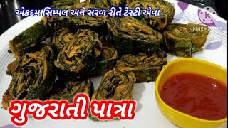 ગુજરાતી પાત્રા | અળવી ના પાત્રા બનાવવાની રીત | Patra recipe in gujarati