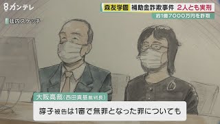 森友学園めぐる補助金詐欺事件　籠池夫妻に有罪判決　1審で執行猶予の諄子被告にも実刑　大阪高裁