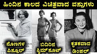 ಹಿಂದಿನ ಕಾಲದಲ್ಲಿ ಬಳಸುತ್ತಿದ್ದ ಅತ್ಯಂತ ವಿಚಿತ್ರವಾದ ವಸ್ತುಗಳು.. | Crazy Items Used In The Olden Days