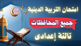 امتحان التربية الدينية للصف الثالث الاعدادى الترم الثانى | جميع المحافظات ✅