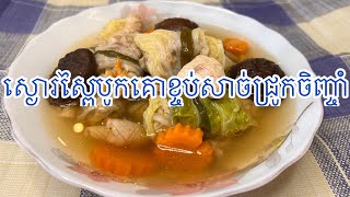 ស្ងោរស្ពៃបូកគោខ្ចប់សាច់ជ្រូកចិញ្ចាំ