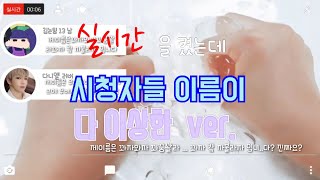 실시간을 켰는데 들어온 사람들 이름이 다이상한 ver. 실시간하는척  (*´∀`*)