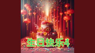 Xiaohong 生日 快乐