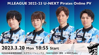 【2023/03/20】U-NEXT Pirates オンラインパブリックビューイング