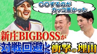 【渡辺俊介×山中浩史】新庄剛志は渡辺俊介の登板日出場しなかった！？山中浩史が語るアンダースローの致命的な弱点とは？【サブマリン対談】【第３話】