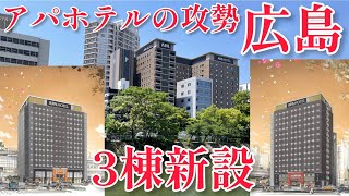 【広島再開発】広島駅周辺に誕生する3棟のアパホテル建設地を視察!!!